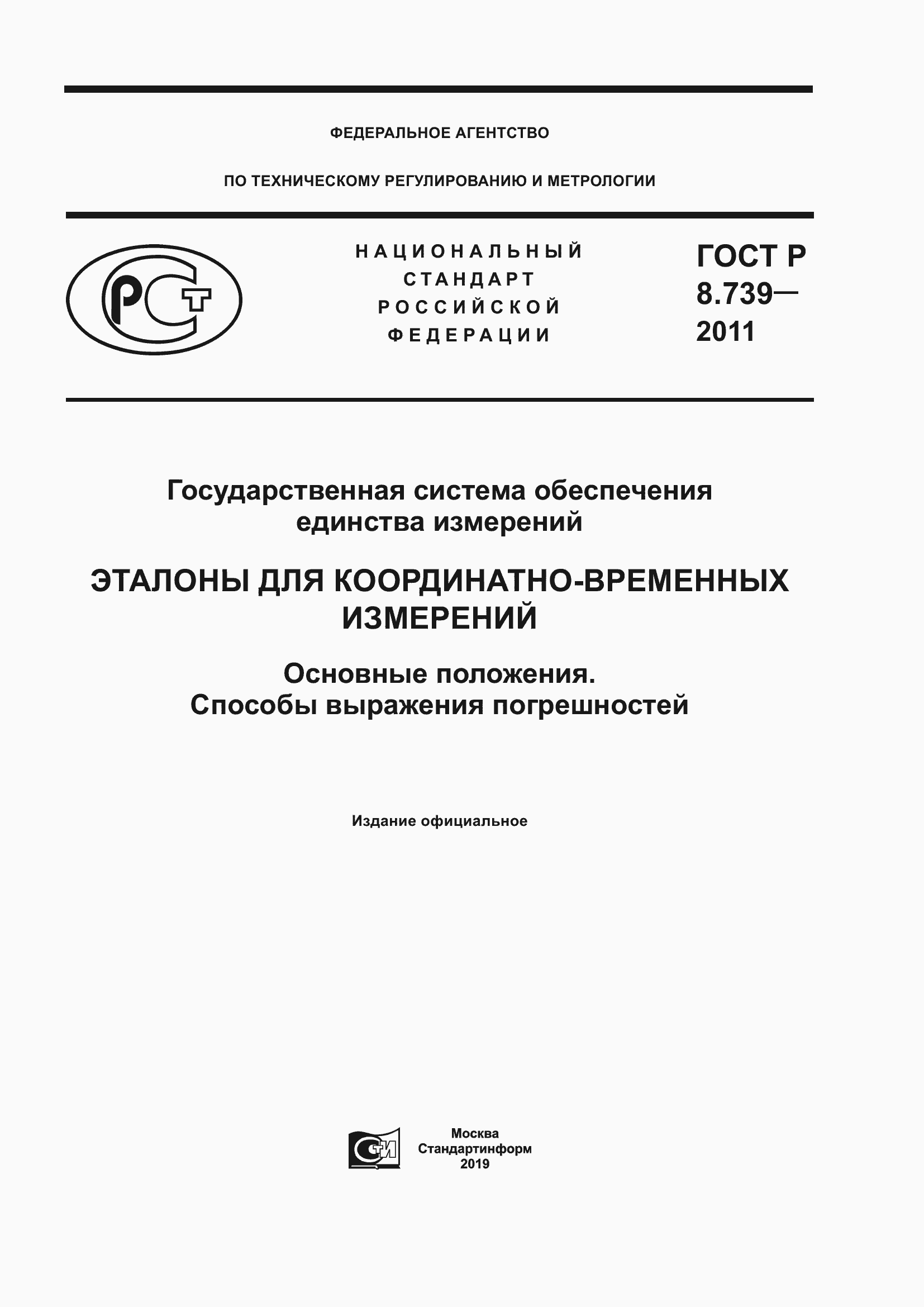 Страница 1 ГОСТ Р 8.739-2011