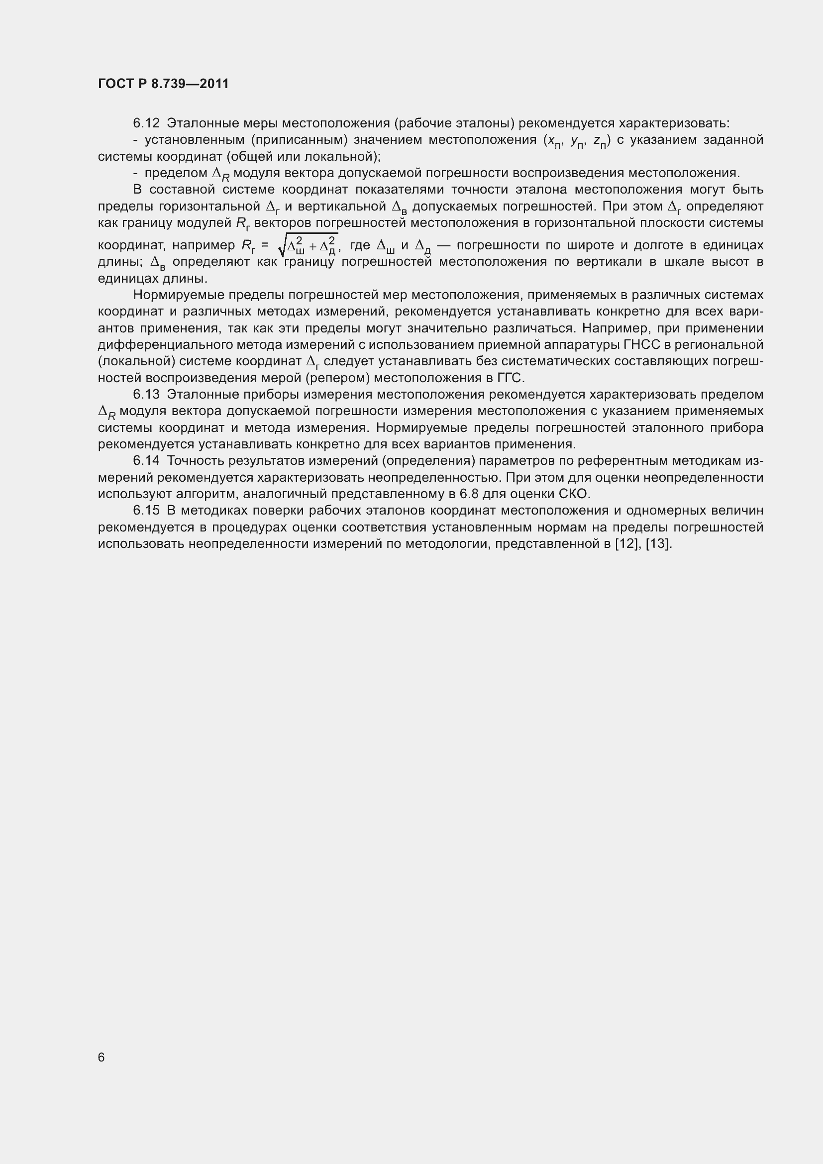 Страница 10 ГОСТ Р 8.739-2011