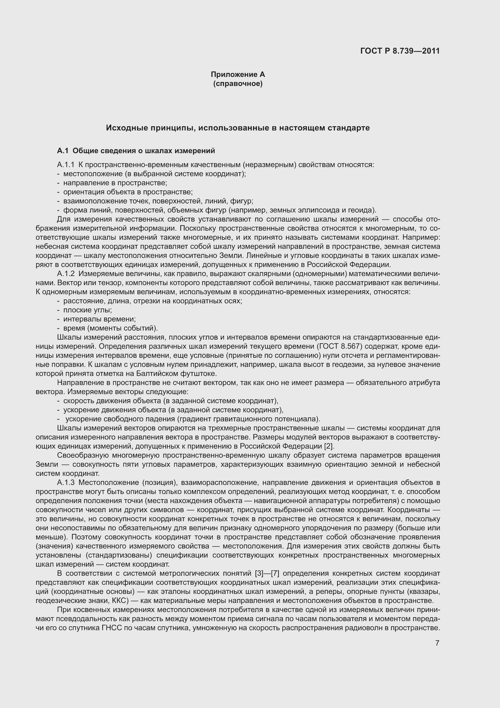 Страница 11 ГОСТ Р 8.739-2011