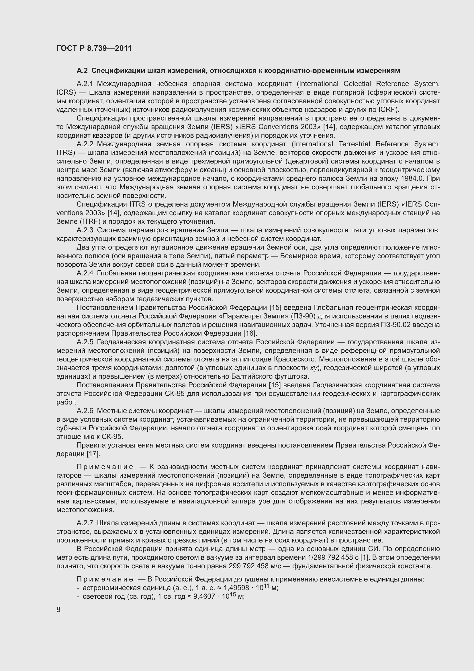 Страница 12 ГОСТ Р 8.739-2011