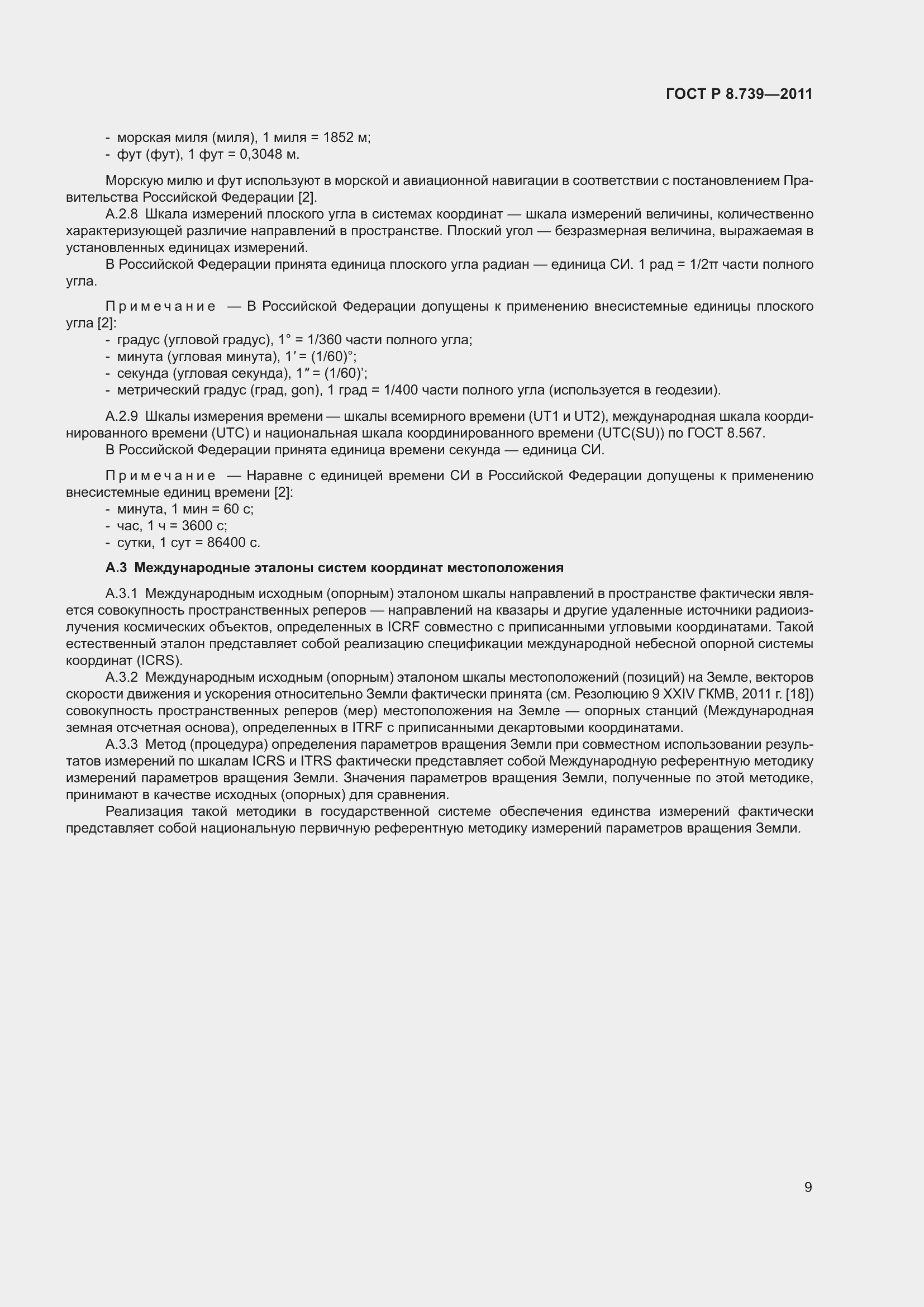 Страница 13 ГОСТ Р 8.739-2011