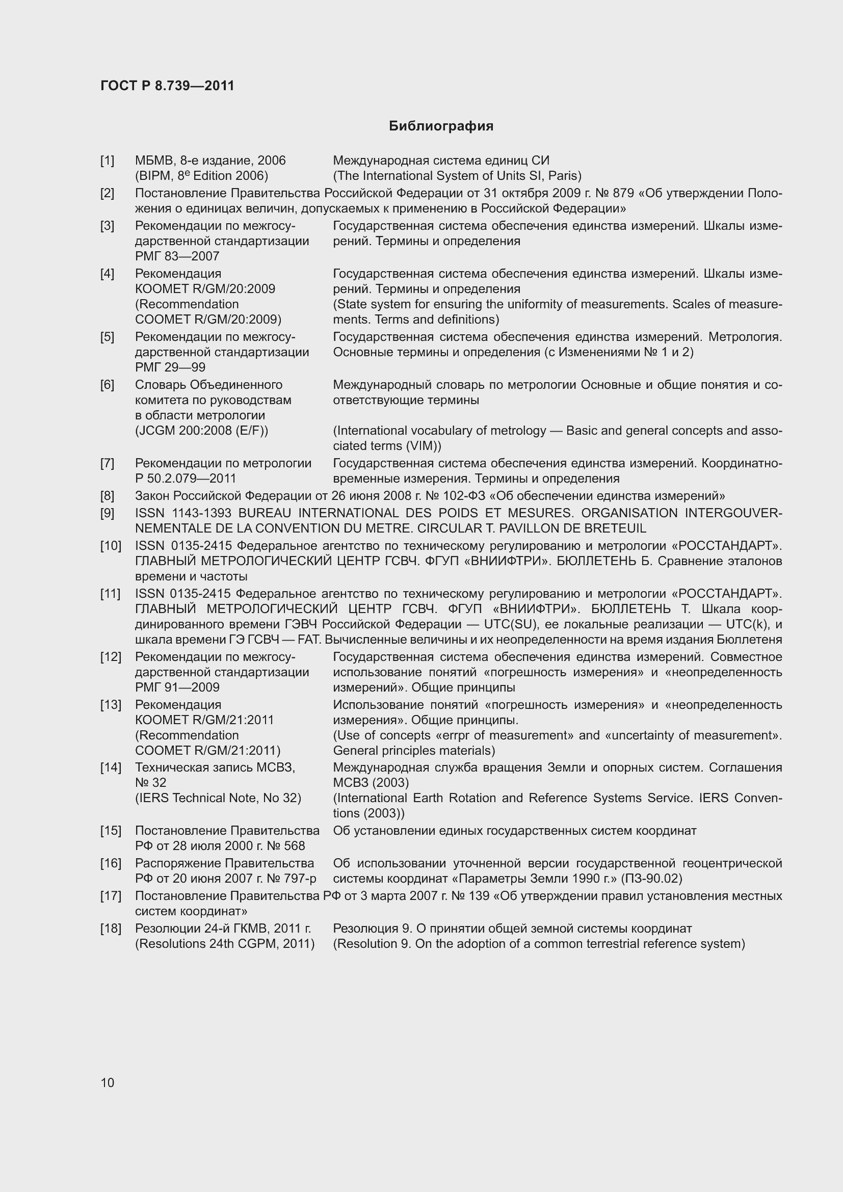 Страница 14 ГОСТ Р 8.739-2011