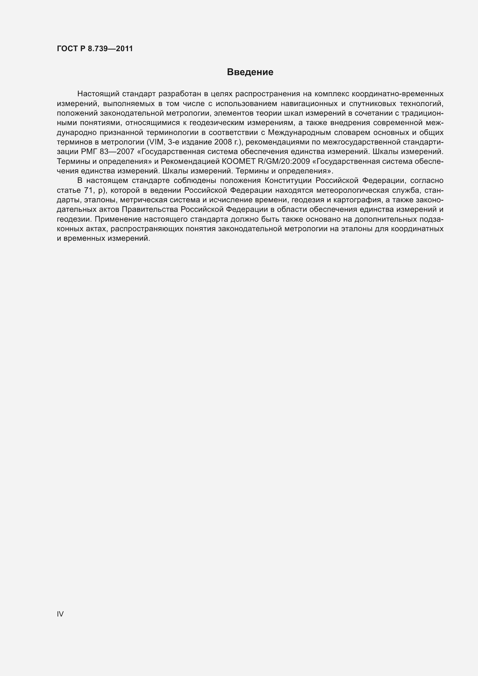 Страница 4 ГОСТ Р 8.739-2011