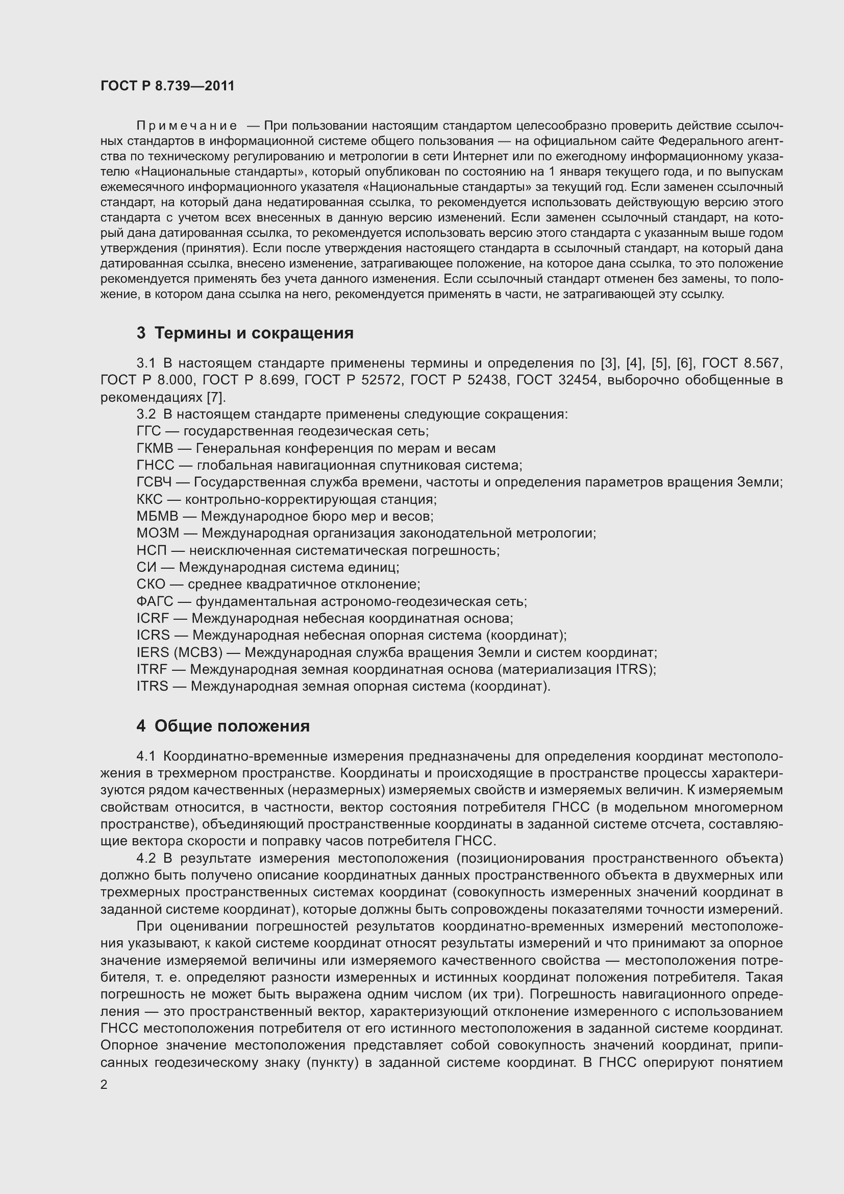 Страница 6 ГОСТ Р 8.739-2011