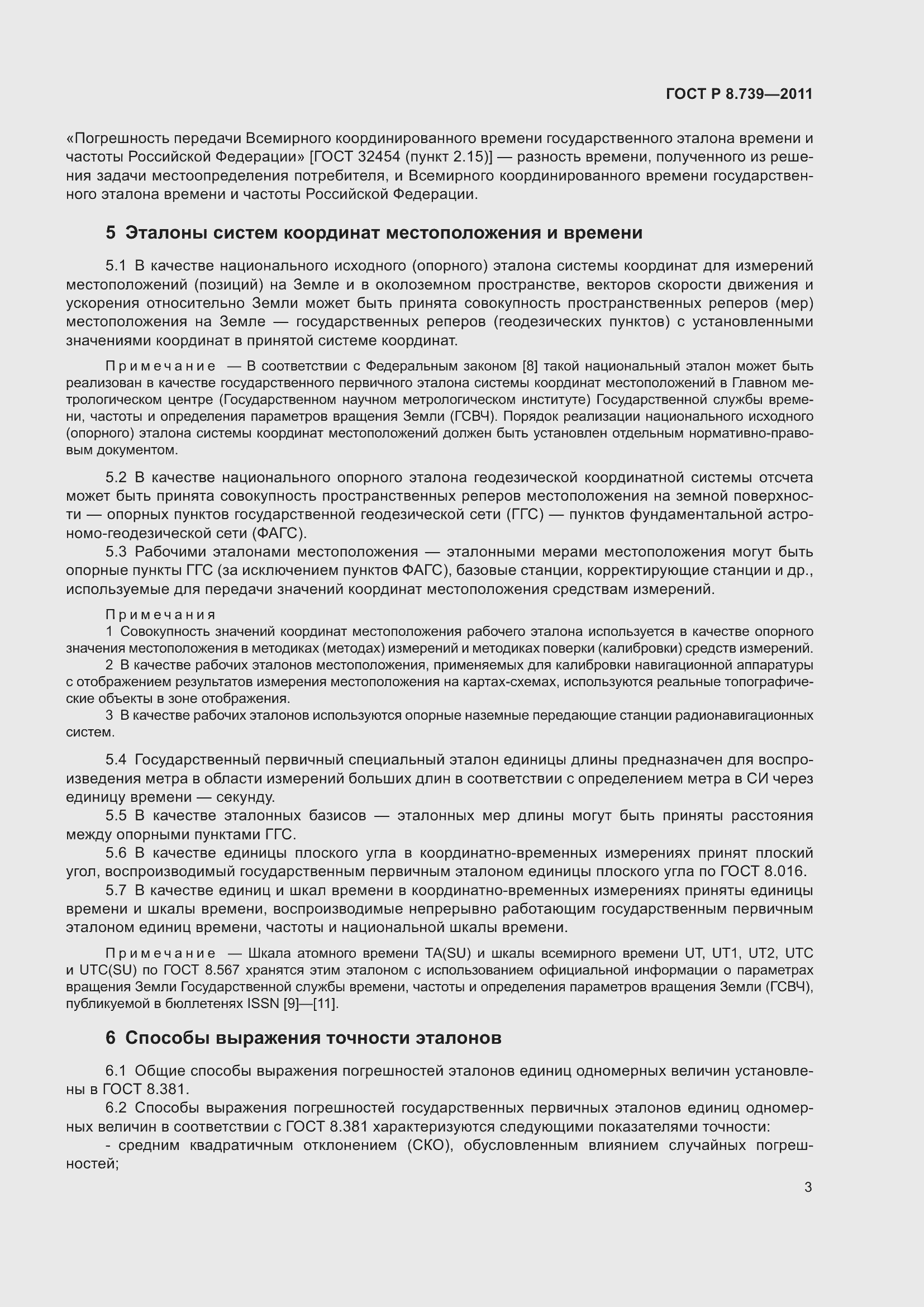 Страница 7 ГОСТ Р 8.739-2011