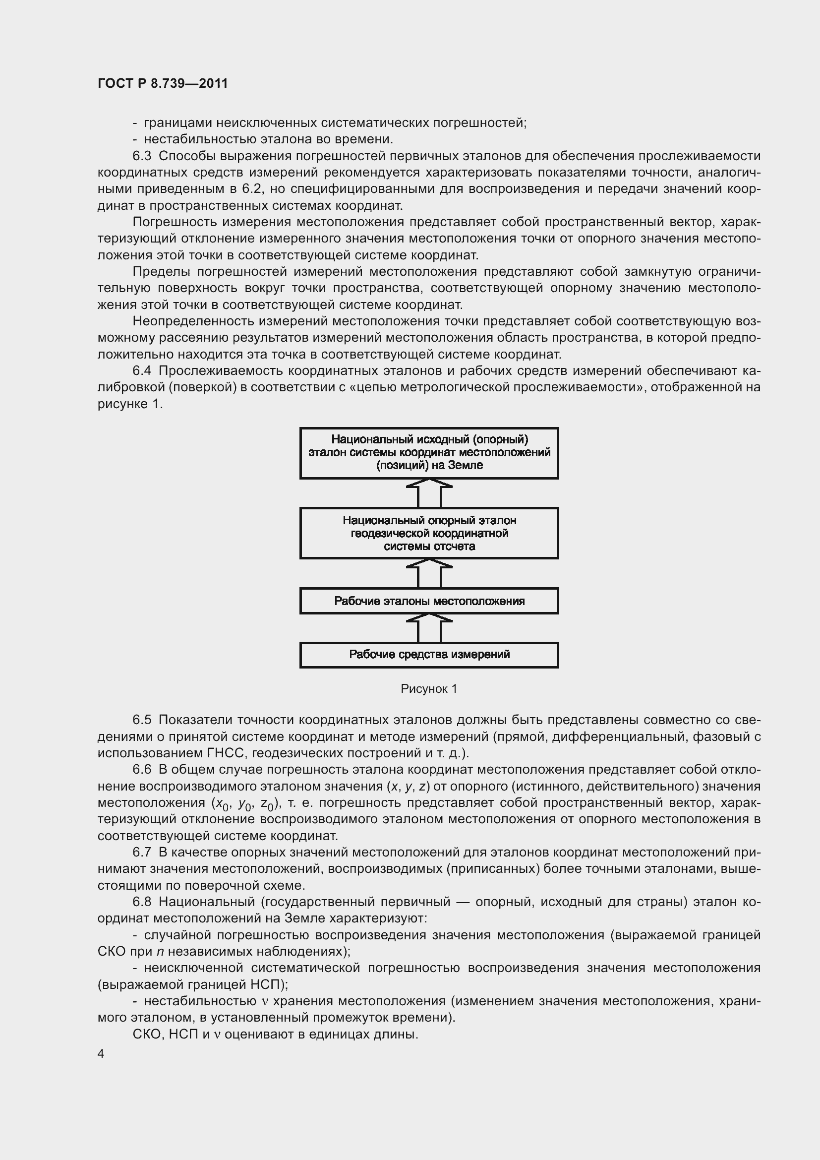 Страница 8 ГОСТ Р 8.739-2011