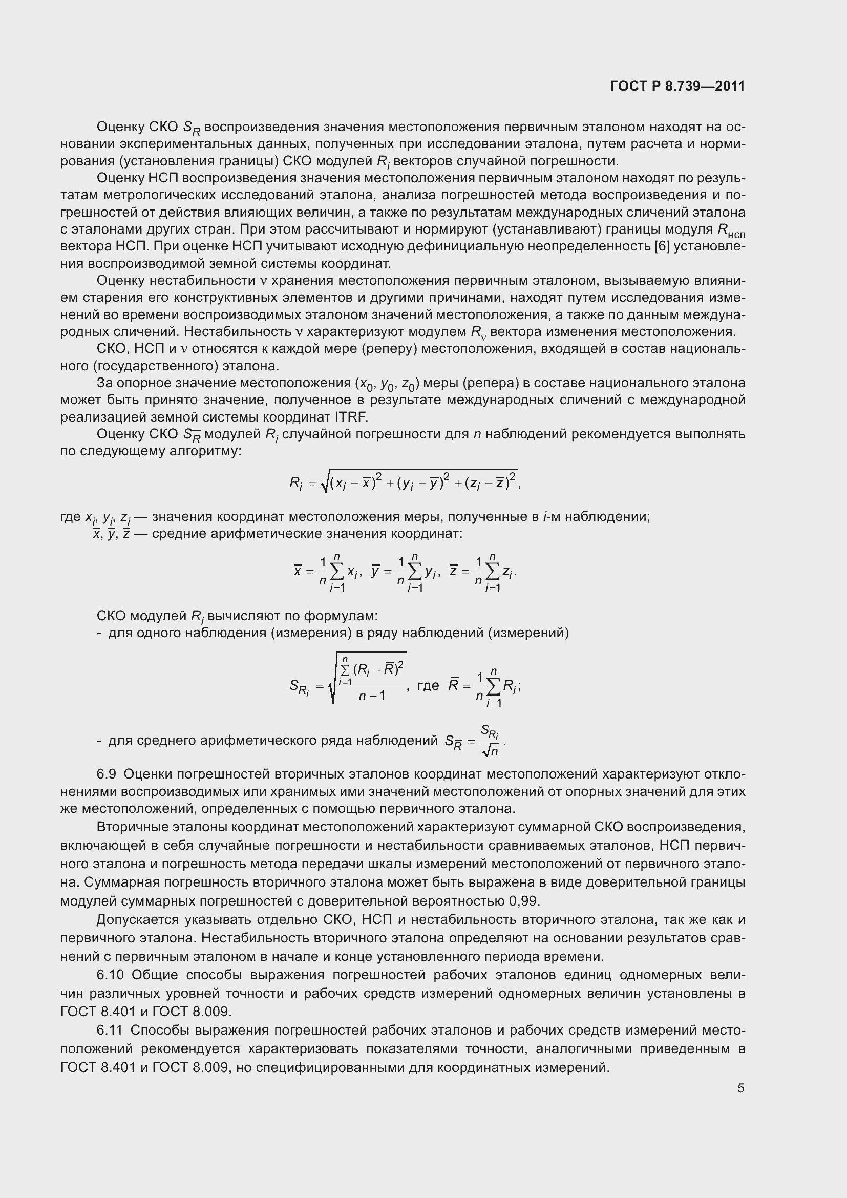 Страница 9 ГОСТ Р 8.739-2011
