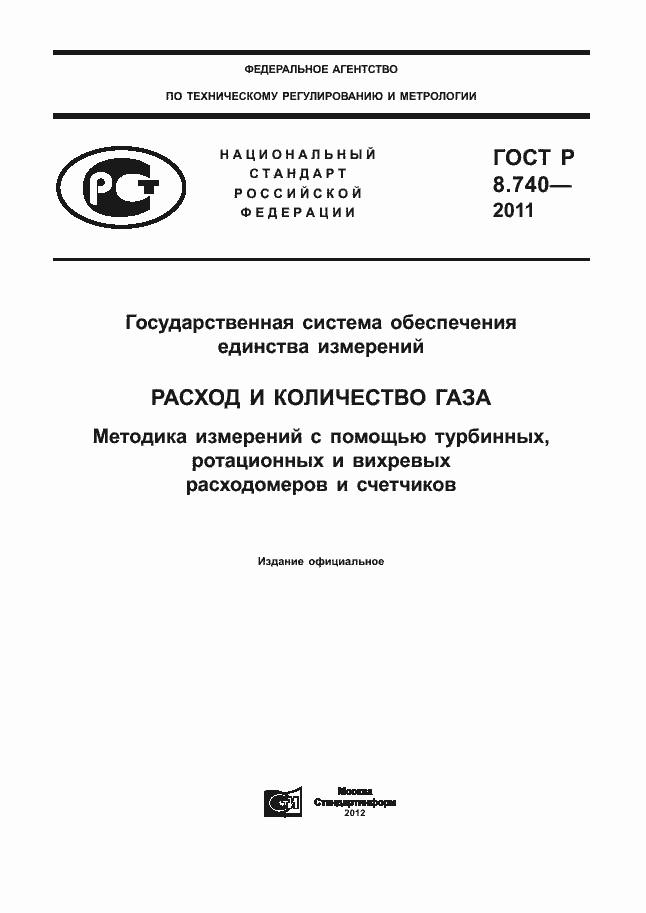 Страница 1 ГОСТ Р 8.740-2011