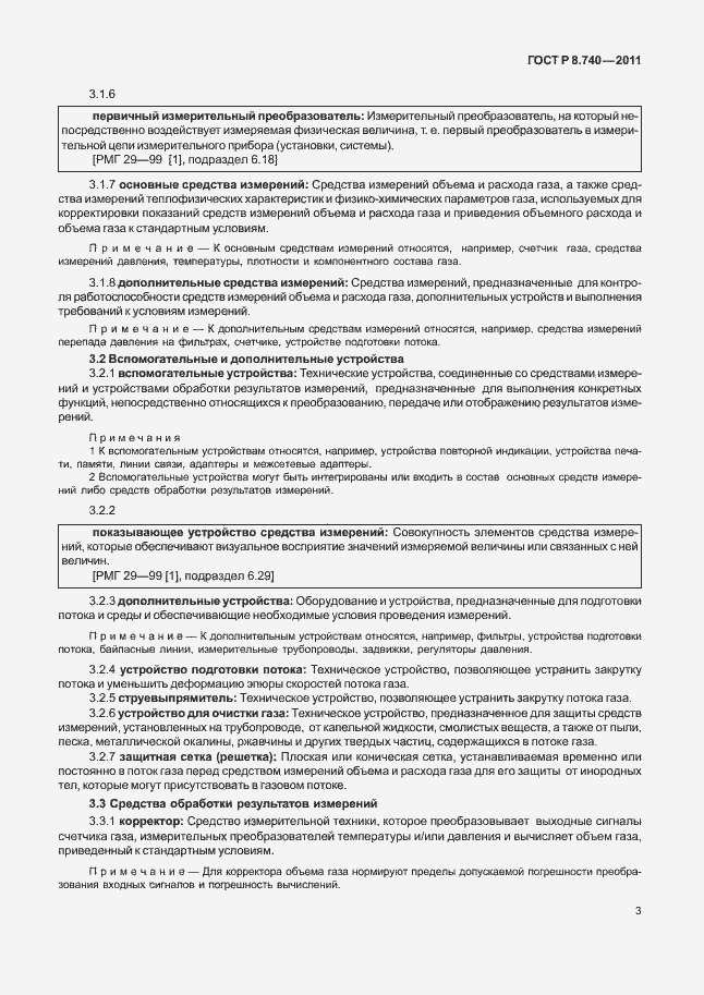 Страница 10 ГОСТ Р 8.740-2011