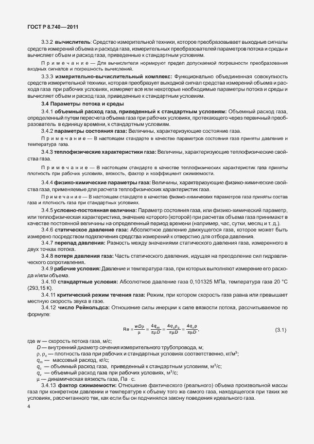 Страница 11 ГОСТ Р 8.740-2011