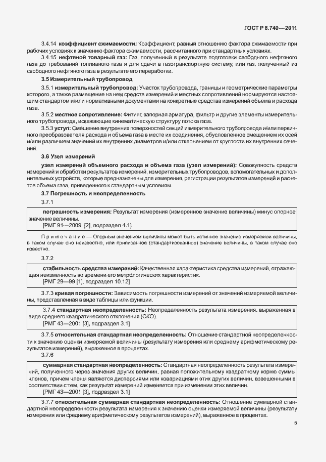 Страница 12 ГОСТ Р 8.740-2011