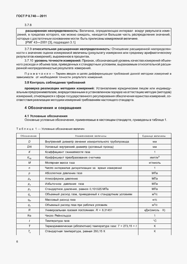 Страница 13 ГОСТ Р 8.740-2011