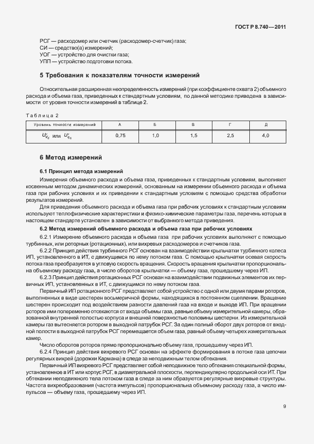 Страница 16 ГОСТ Р 8.740-2011