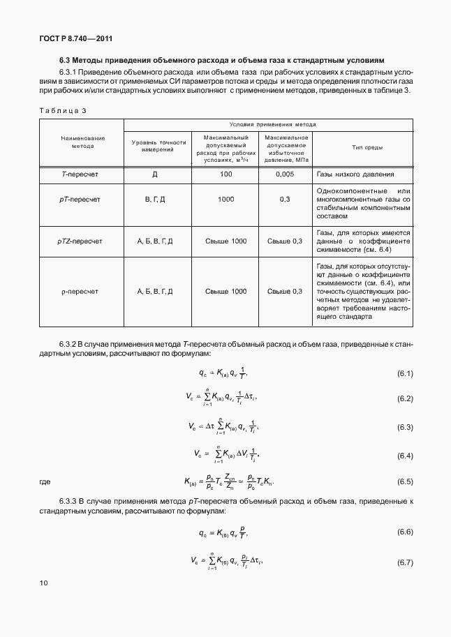 Страница 17 ГОСТ Р 8.740-2011