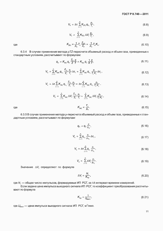 Страница 18 ГОСТ Р 8.740-2011