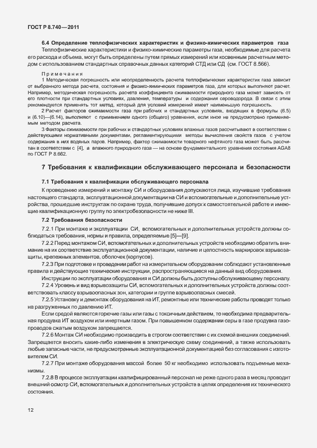 Страница 19 ГОСТ Р 8.740-2011