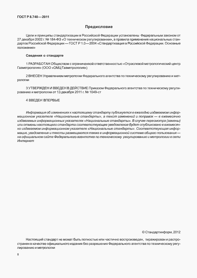 Страница 2 ГОСТ Р 8.740-2011