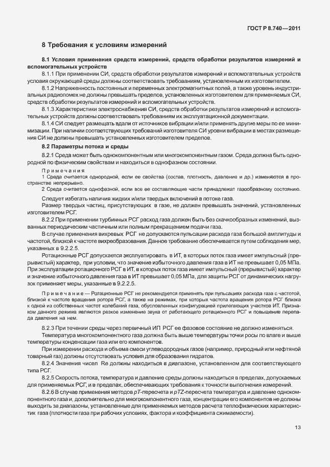 Страница 20 ГОСТ Р 8.740-2011