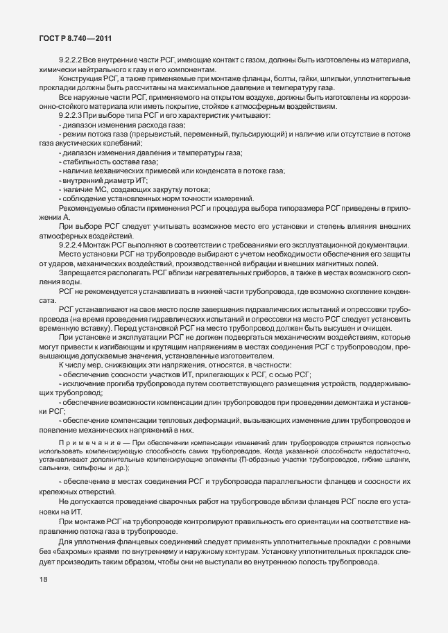 Страница 25 ГОСТ Р 8.740-2011