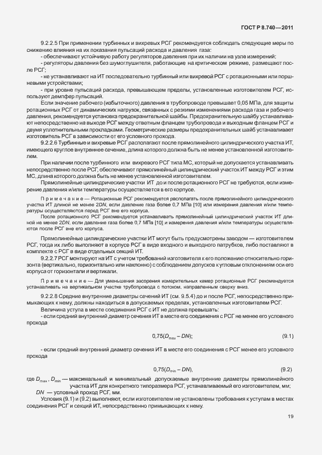 Страница 26 ГОСТ Р 8.740-2011