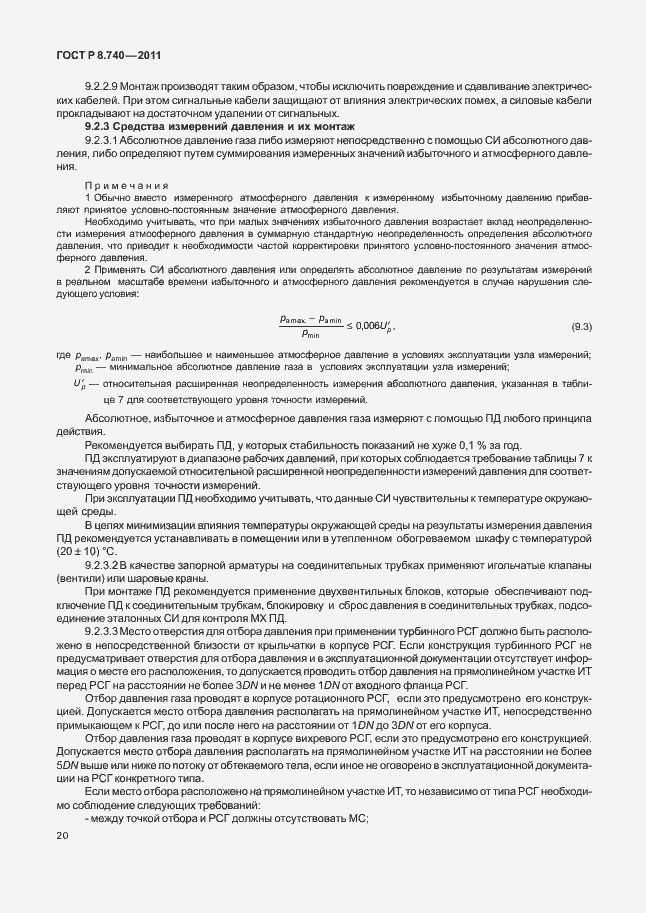 Страница 27 ГОСТ Р 8.740-2011