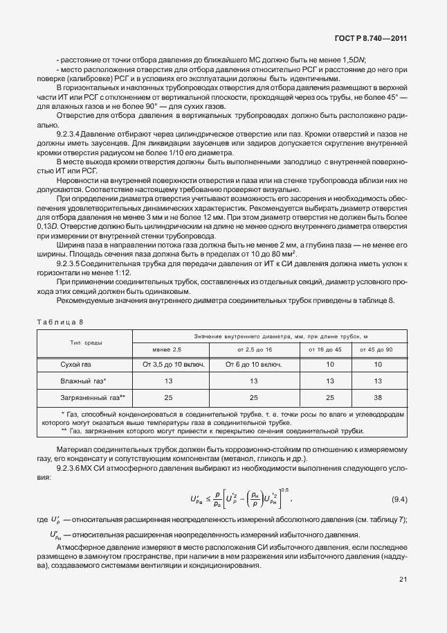 Страница 28 ГОСТ Р 8.740-2011