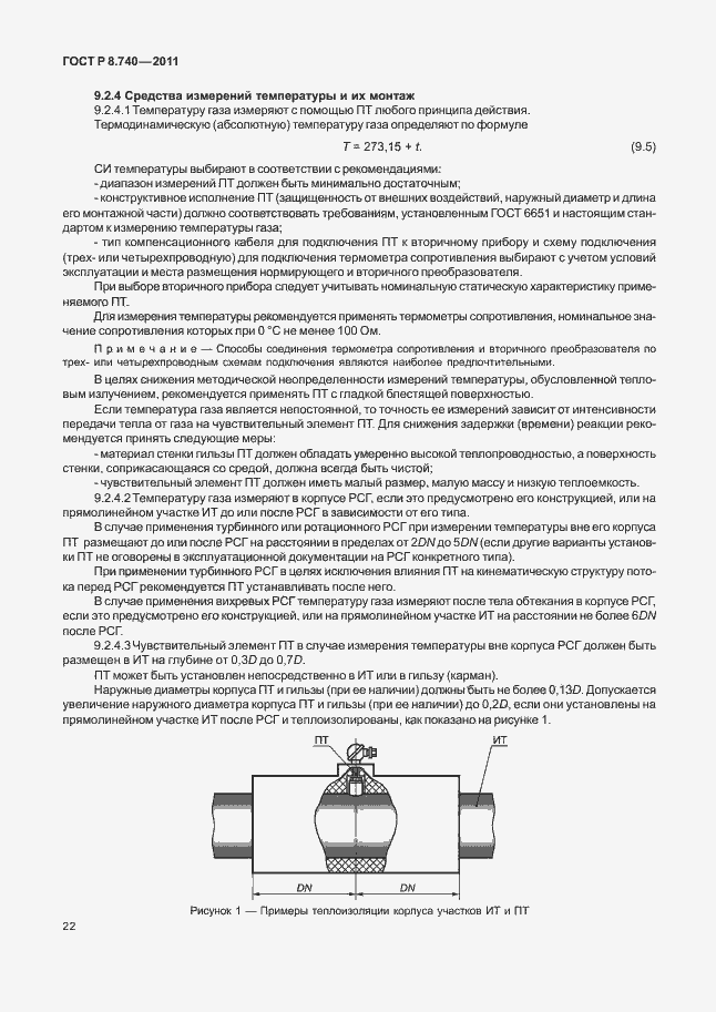 Страница 29 ГОСТ Р 8.740-2011