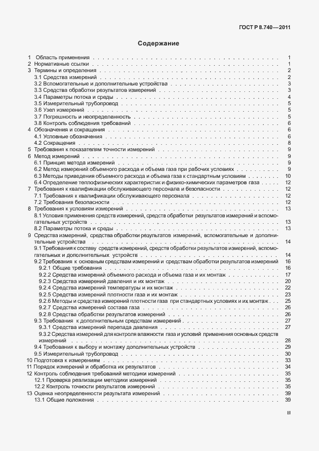 Страница 3 ГОСТ Р 8.740-2011