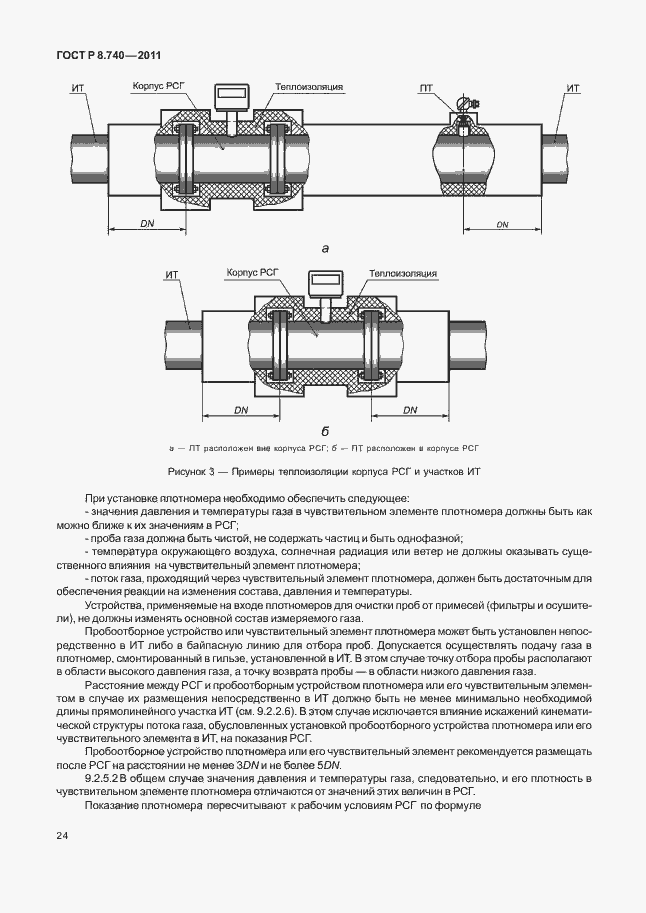 Страница 31 ГОСТ Р 8.740-2011
