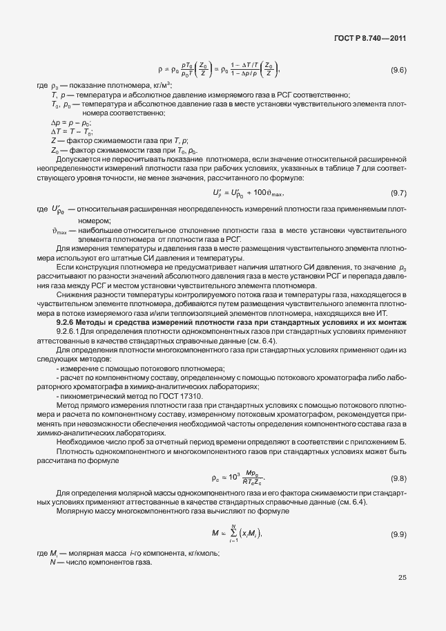 Страница 32 ГОСТ Р 8.740-2011