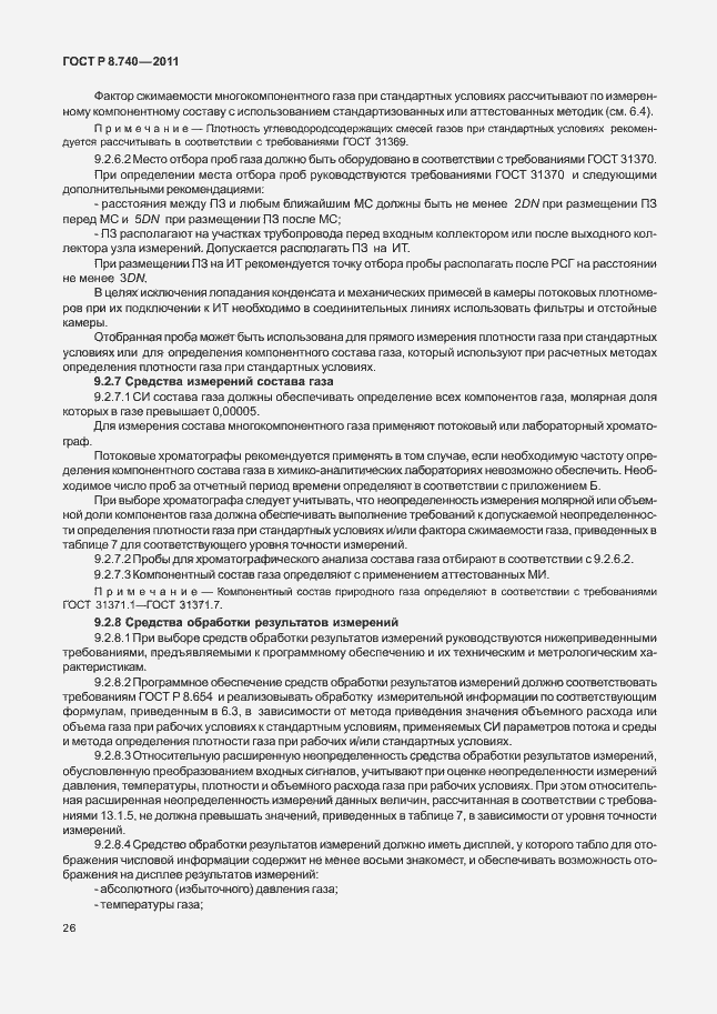 Страница 33 ГОСТ Р 8.740-2011