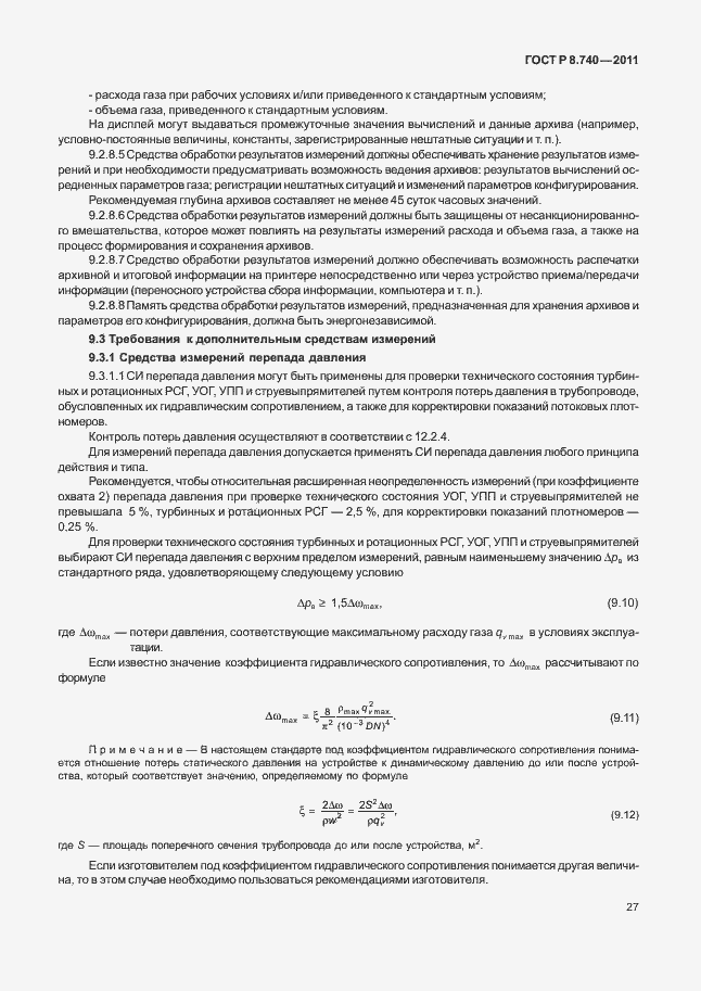 Страница 34 ГОСТ Р 8.740-2011