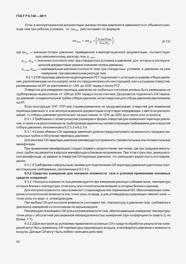 Страница 35 ГОСТ Р 8.740-2011