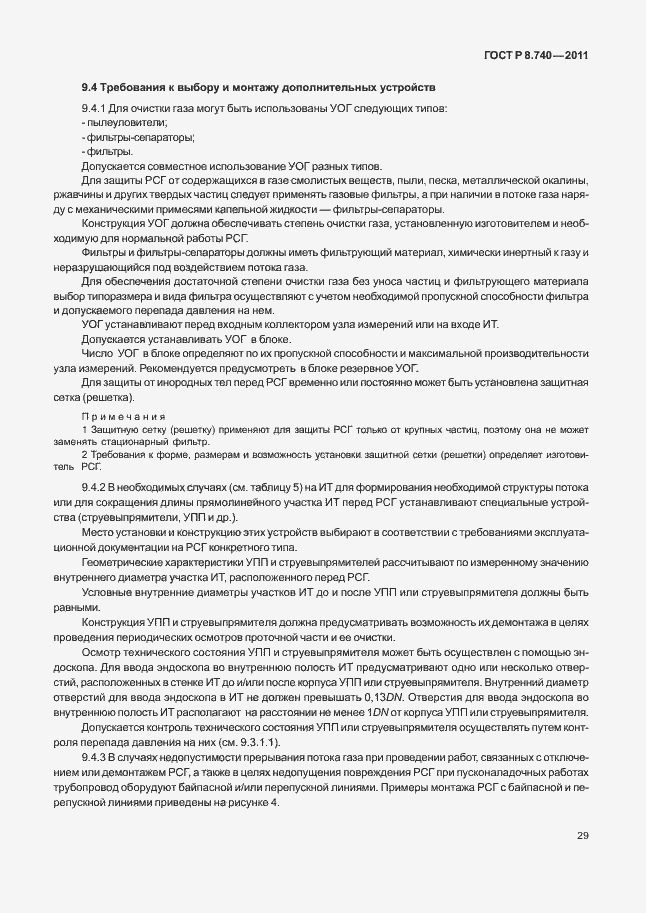 Страница 36 ГОСТ Р 8.740-2011