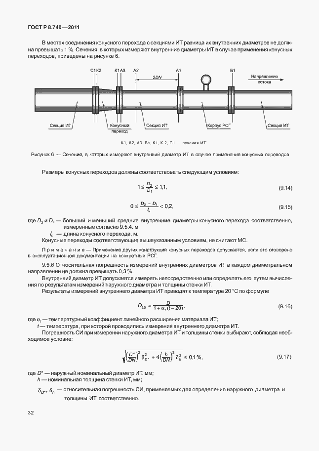 Страница 39 ГОСТ Р 8.740-2011