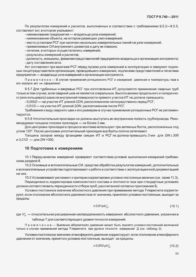 Страница 40 ГОСТ Р 8.740-2011