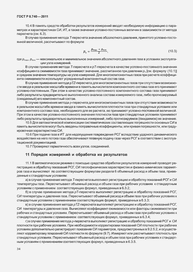 Страница 41 ГОСТ Р 8.740-2011