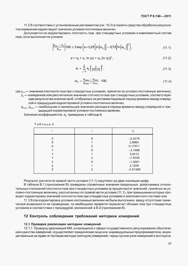 Страница 42 ГОСТ Р 8.740-2011