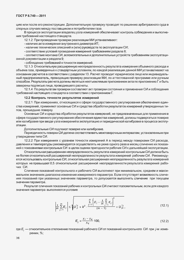 Страница 43 ГОСТ Р 8.740-2011