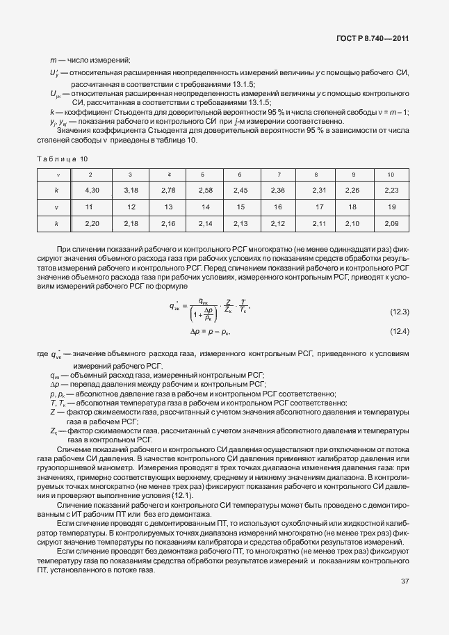 Страница 44 ГОСТ Р 8.740-2011