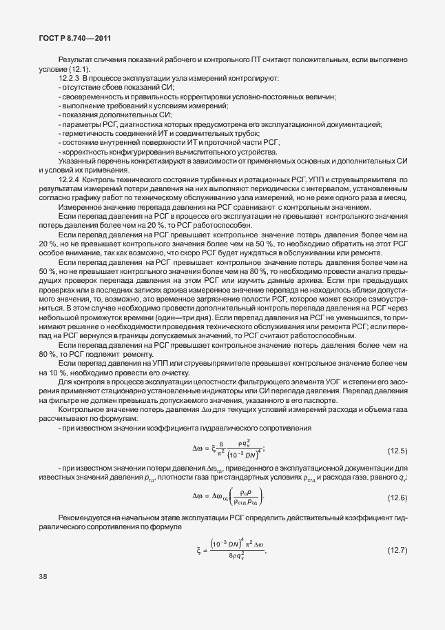 Страница 45 ГОСТ Р 8.740-2011