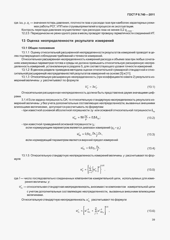 Страница 46 ГОСТ Р 8.740-2011