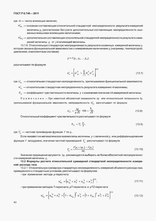 Страница 47 ГОСТ Р 8.740-2011