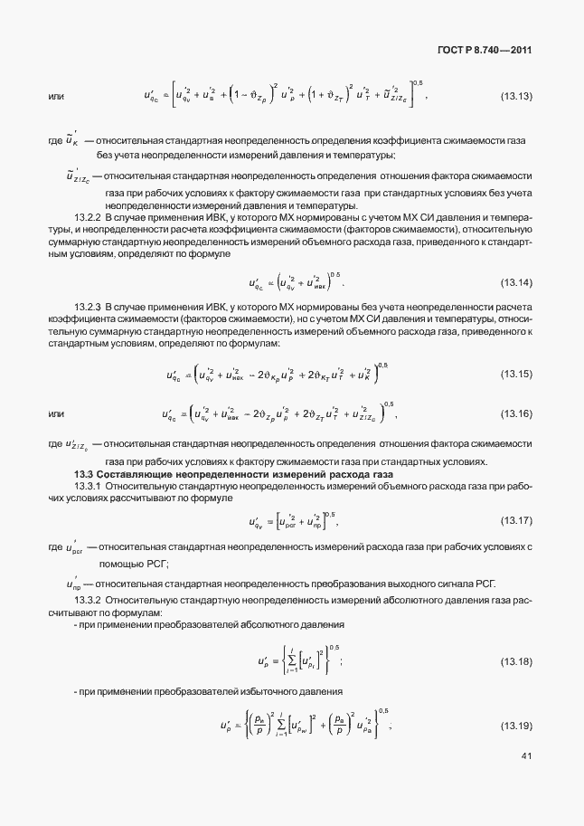 Страница 48 ГОСТ Р 8.740-2011