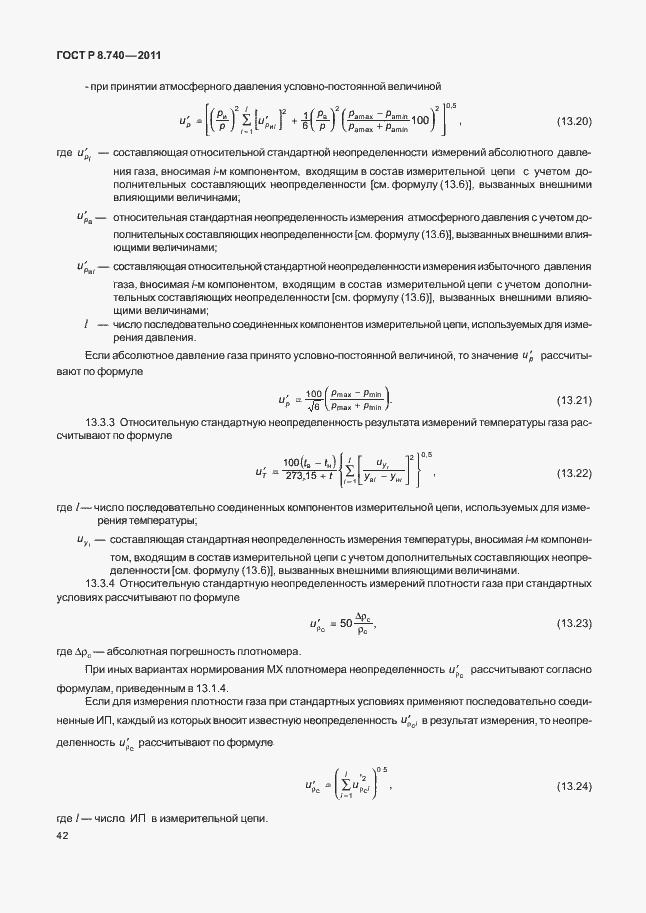 Страница 49 ГОСТ Р 8.740-2011
