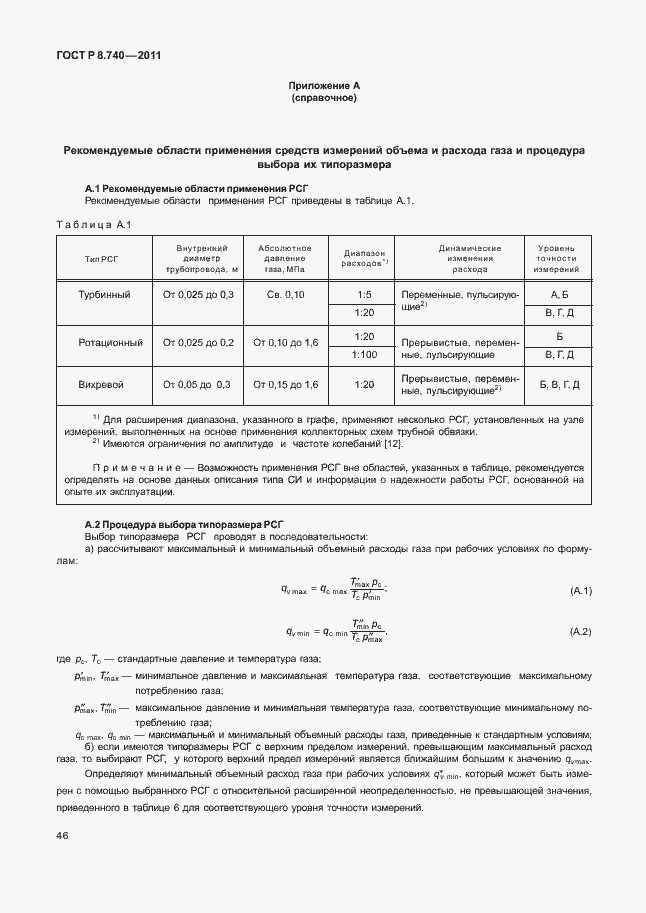 Страница 53 ГОСТ Р 8.740-2011