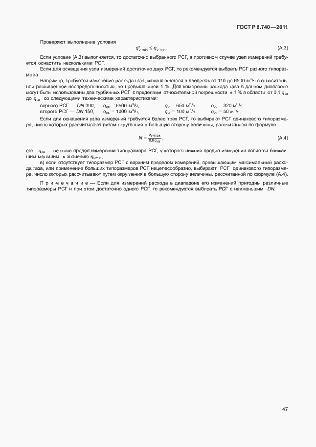 Страница 54 ГОСТ Р 8.740-2011