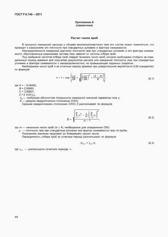 Страница 55 ГОСТ Р 8.740-2011