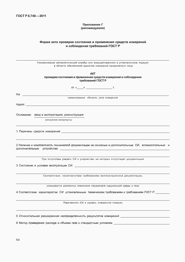 Страница 61 ГОСТ Р 8.740-2011