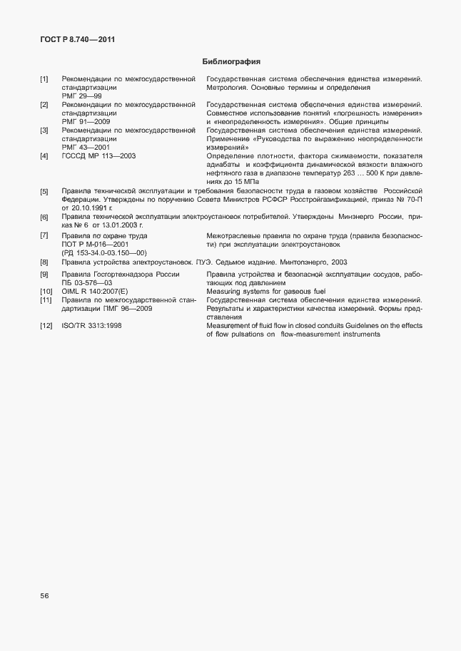 Страница 63 ГОСТ Р 8.740-2011